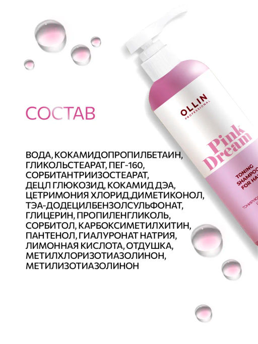 PINK DREAM Тонирующий розовый шампунь для волос 500мл OLLIN PROFESSIONAL  фото 8