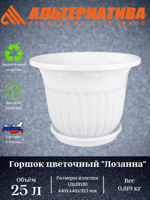 Горшок-Кашпо "Лозанна" 25л. с под. М1613