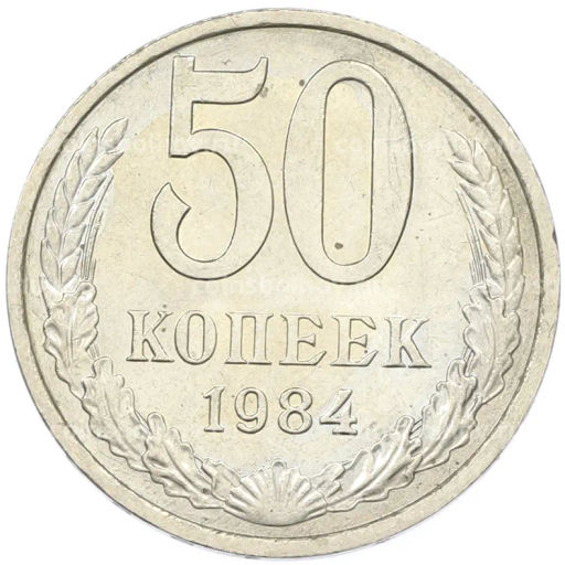 Монета 50 копеек 1984 года