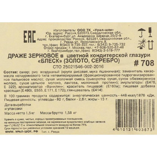 Посыпка кондитерская с глиттером Блеск золото, серебро 1,5 кг - Simaland фото 3