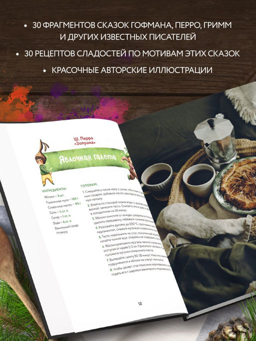 Кулинарный адвент-календарь. 30 секретных рецептов по мотивам любимых сказок - Эксмо фото 13