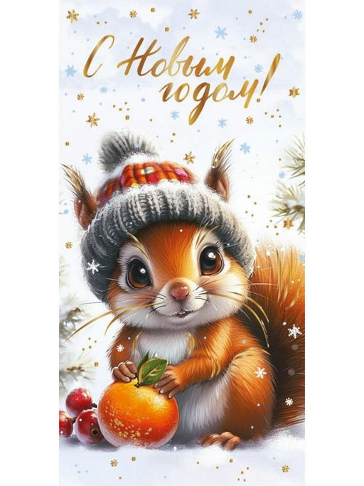 Цена за 5 шт. Конверт для денег (3СС-0033) "С Новым годом! Белочка" отделка "золотом"/"серебром"