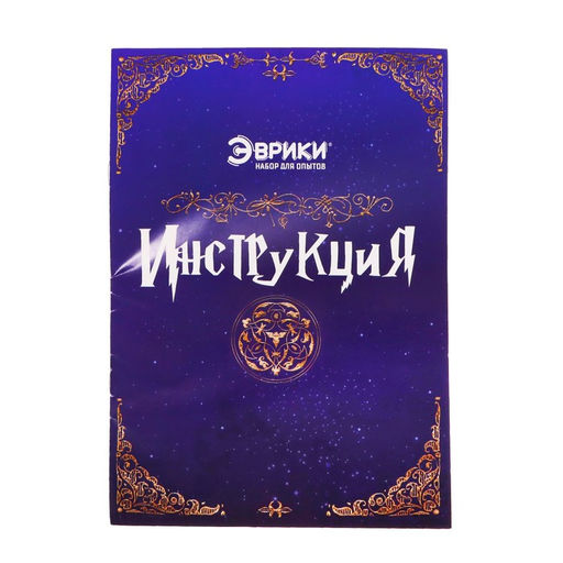 Набор для опытов Волшебные опыты, 10 опытов - Эврики фото 6