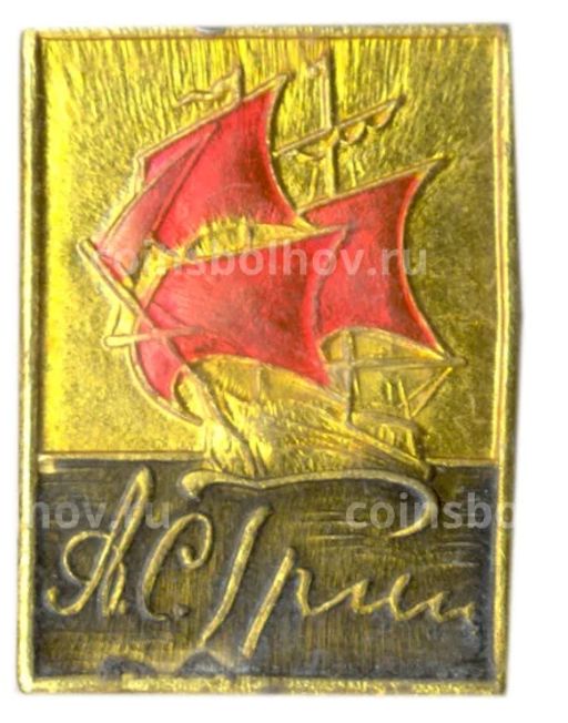 Значок А.С.Грин