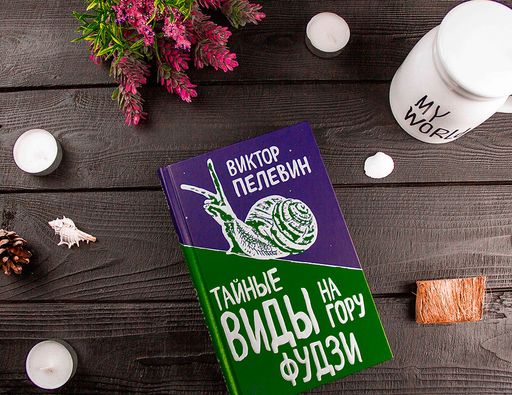 Тайные виды на гору Фудзи - Эксмо фото 12