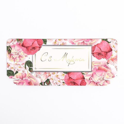 Цена за 5 шт. Подарочная коробка под плитку шоколада, без окна «С 8 марта!», 17×8×1.4 см