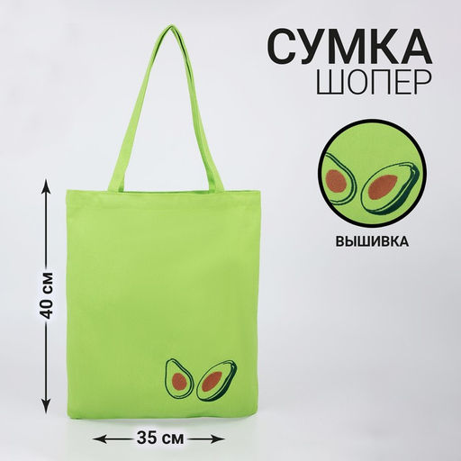 Сумка шопер Авокадо, 35 х 0,5 х 40 см, вышивка, зеленый