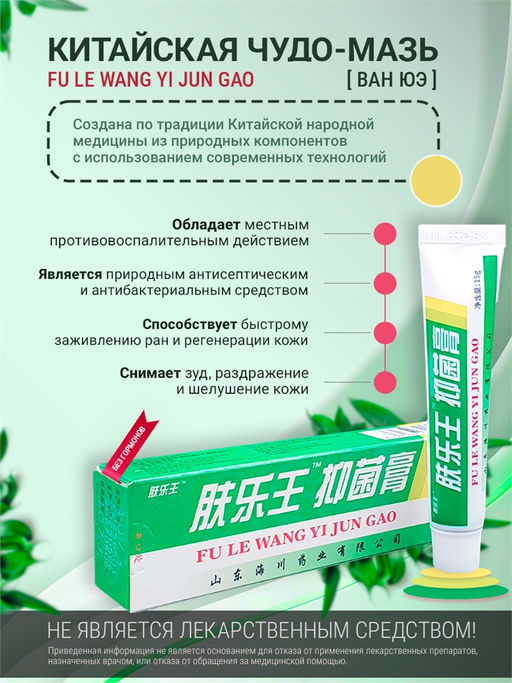 Китайская Чудо Мазь FU LE WANG YI JUN GAO (Ван Юэ), от кожных заболеваний