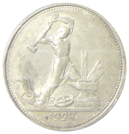 Один полтинник (50 копеек) 1924 года (ТР)