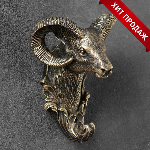 Крючок декоративный «Баран», декор настенный под бронзу, 8×10×13 см