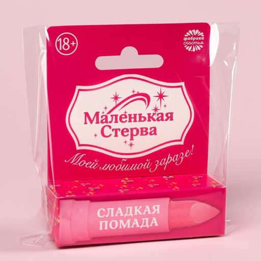 Цена за 2 шт. Сахарная помада Маленькая стерва в коробке, 3,5 г. (18+) - Simaland фото 5
