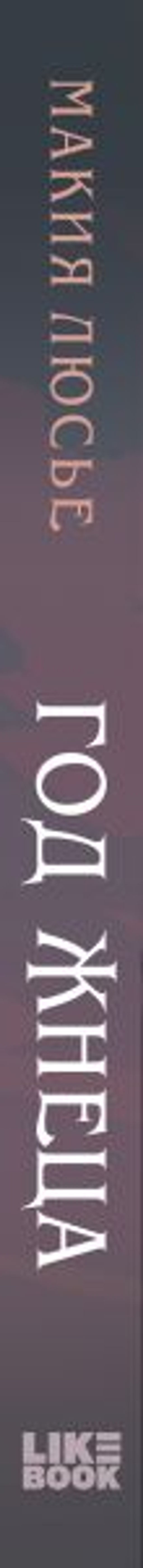 Год жнеца - Эксмо фото 4