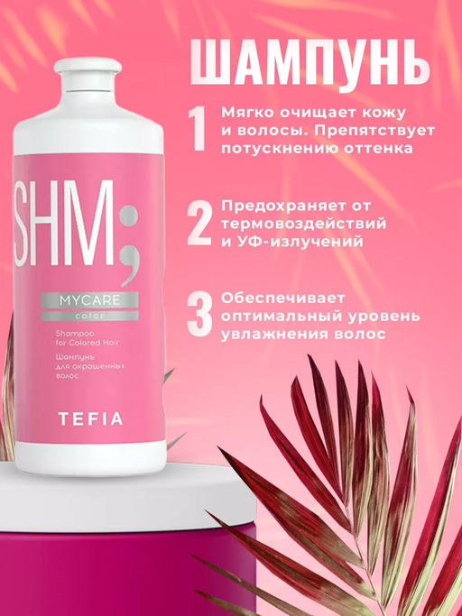 АКЦИЯ 3+1 БЕСПЛАТНО! Шампунь и Бальзам 1000 мл + Маска 500мл для окрашенных волос + ПОДАРОК - Tefia фото 2