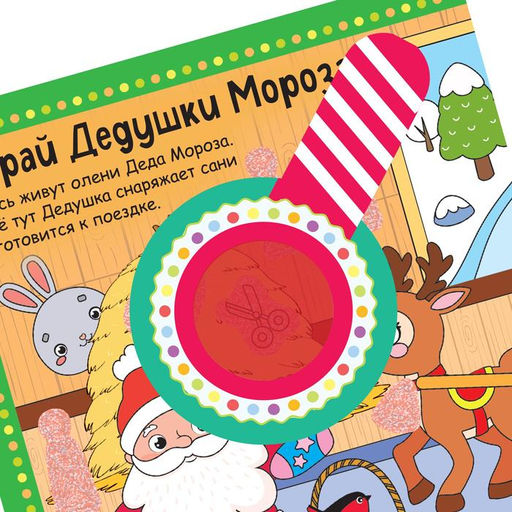 Книга Найди, что спрятано. Новогодний экспресс, 16 стр. - Буква-ленд фото 3