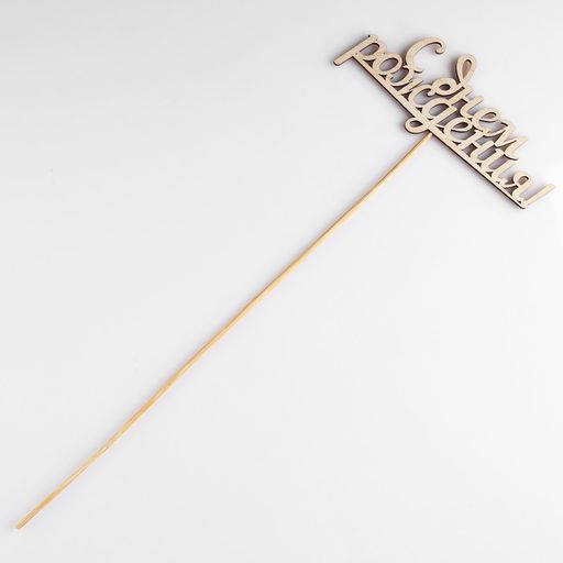 Цена за 10 шт. Топпер С Днем Рождения, 15 см - Simaland фото 2