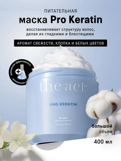 Маска для волос (hair mask) PRO KERATIN, 400 мл - The act фото 2