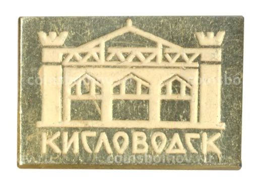 Значок Кисловодск