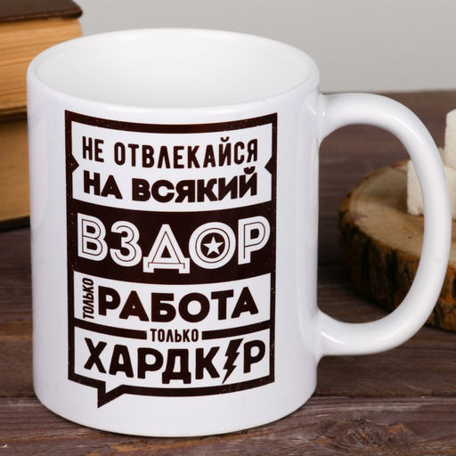 Кружка Не отвлекайся, 300 мл