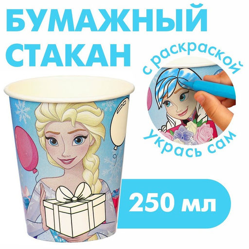 Цена за 10 шт. Стакан-раскраска одноразовый «С Днем Рождения!», 250 мл, Холодное сердце