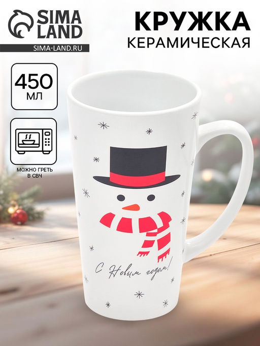 Кружка чайная новогодняя С новым годом! Снеговик, 450 мл