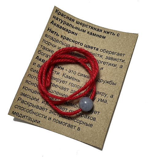 Браслет красная шерстяная нить с камнем Аквамарин символ дружбы и верности