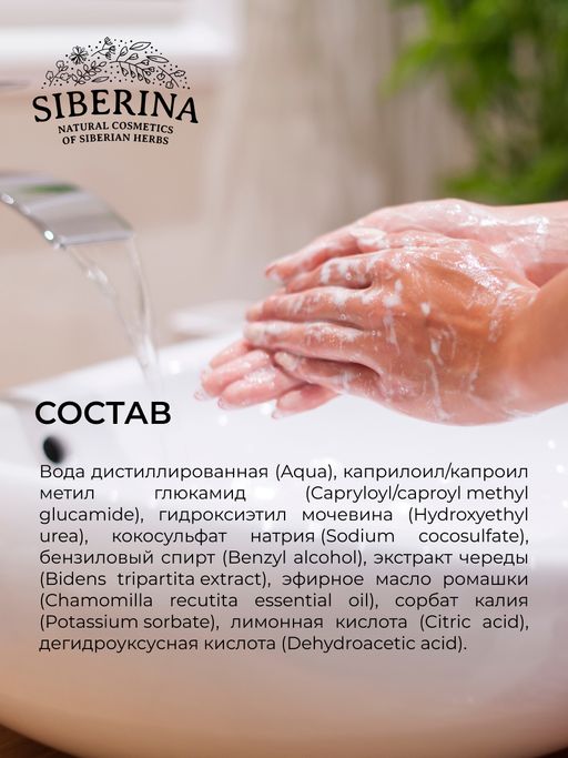 Пенка для мытья рук гипоаллергенная Ромашка и череда - Siberina фото 9