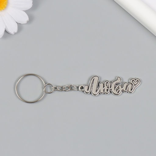 Цена за 4 шт. Брелок для ключей на кольце «Люби. Сердечко», металл, 1.6×5 см