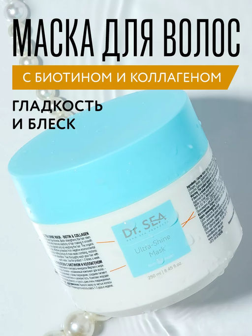 1109 Dr.Sea МАСКА ДЛЯ УЛЬТРАБЛЕСКА С БИОТИНОМ И КОЛЛАГЕНОМ, 250 ml