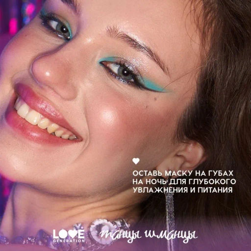 лимитка Love Generation Разогревающая маска для губ Ориентация на север тон 01  фото 9