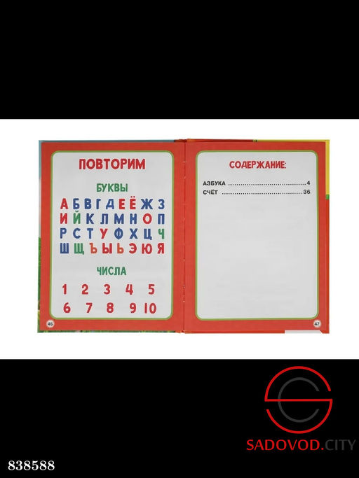 Книга детская азбука и счет в стихах