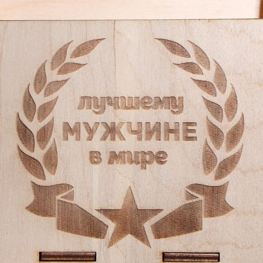 Ящик под пиво Лучшему мужчине в мире - Simaland фото 4