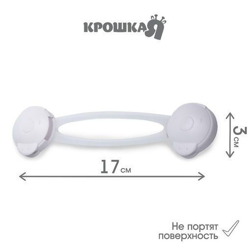 Блокиратор для дверей и ящиков Крошка Я, универсальные, 17 см, 2 шт., белый/прозрачный