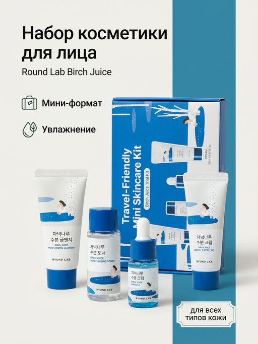 Travel-Friendly Mini Skincare Kit Birch Juice - Набор миниатюр с берёзовым соком, 30 мл+20 мл+10 мл+20 мл - Round lab фото 2