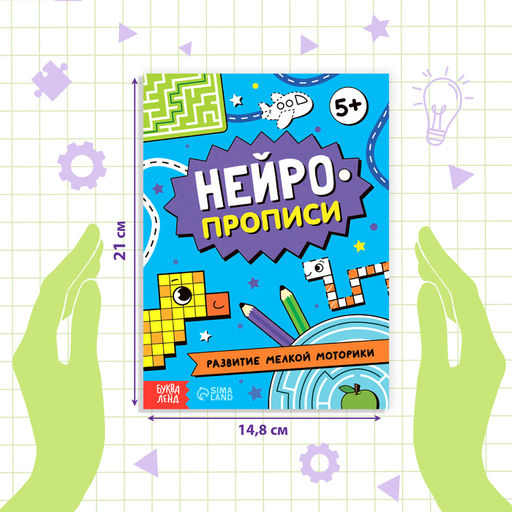 Книга Нейропрописи. Развитие мелкой моторики, 28 стр., от 5 лет - Буква-ленд фото 2