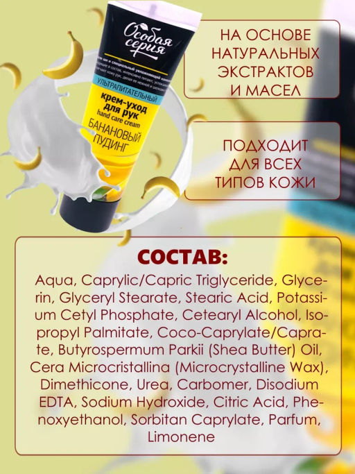 О.СЕРИЯ д/рук крем-уход 75мл Ультра питательный Банановый пудинг