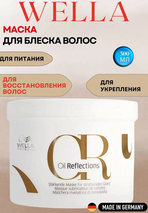 -10% Маска Oil Reflections для интенсивного блеска волос, 500 мл Wella Professionals