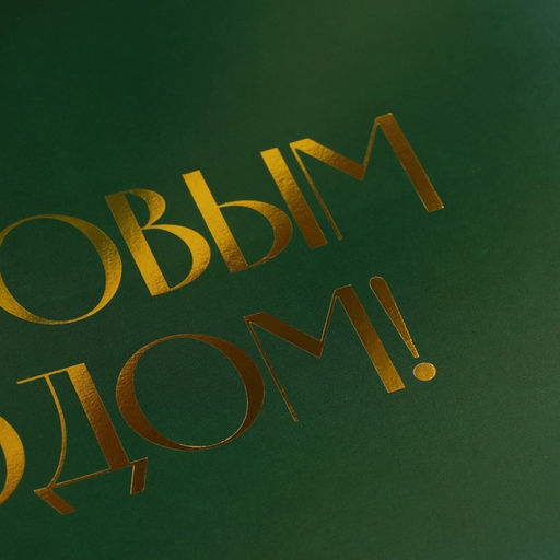 Цена за 2 шт. Складная коробка подарочная С новым годом, тиснение, зеленый, 31 24,5 9 см - Дарите счастье фото 2