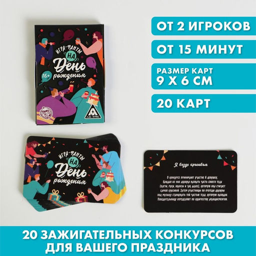 Игра-фанты На День Рождения, 20 карт, 16+