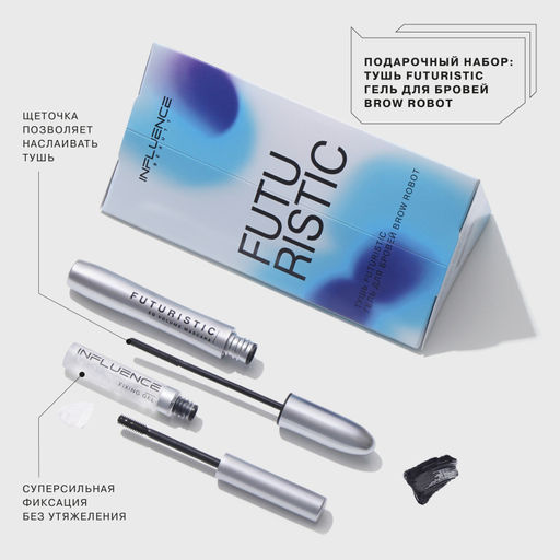 Influence Beauty Подарочный набор (тушь Futuristic гель для бровей Brow Robot) 2023  фото 3