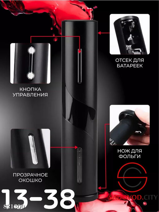 Электрический штопор (питание от батареек)