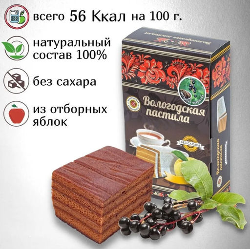 Вологодская пастила без сахара (вкус в ассортименте) - Вологодская мануфактура фото 4