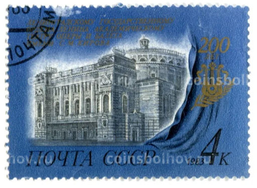 Марка 200 лет Ленинградскому ордена Ленина Академическому театру оперы и балета имени С.М.Кирова