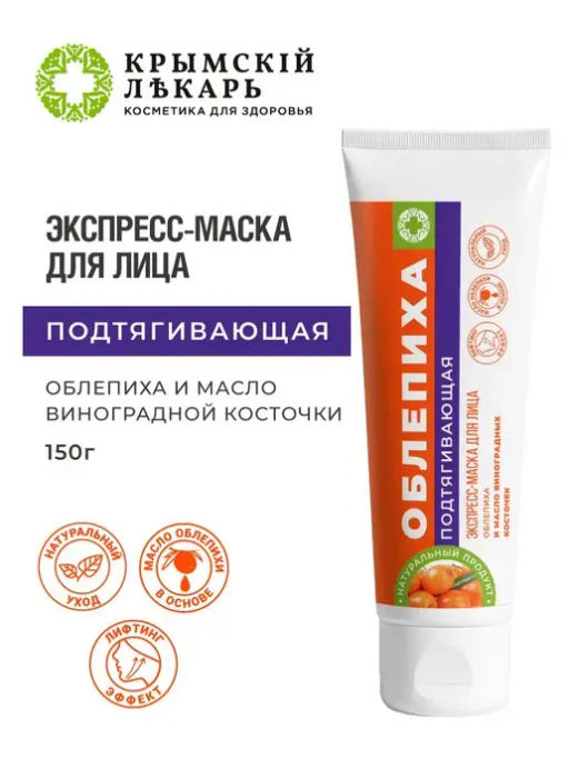 Экспресс-маска Подтягивающая облепиха и масло виноградных косточек, 150г