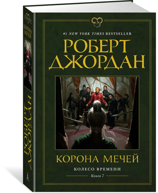 Колесо Времени. Книга 7. Корона мечей. Джордан Р.