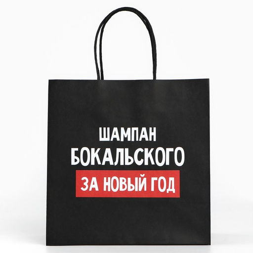 Пакет подарочный новогодний «За Новый год», 22×22×11 см