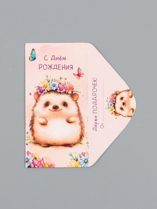 Цена за 10 шт. Конверт для денег «С Днем Рождения!», ёж, 16,5 х 8 см