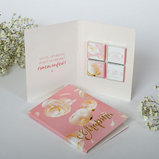 *Открытка 4 шоколадки "С 8 марта!" (нежные светлые цветы)