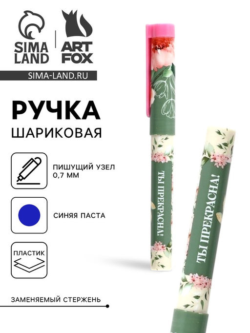 Цена за 10 шт. Ручка шариковая, синяя паста, пластиковый корпус с колпачком, 0.7 мм Ты прекрасна, цветы