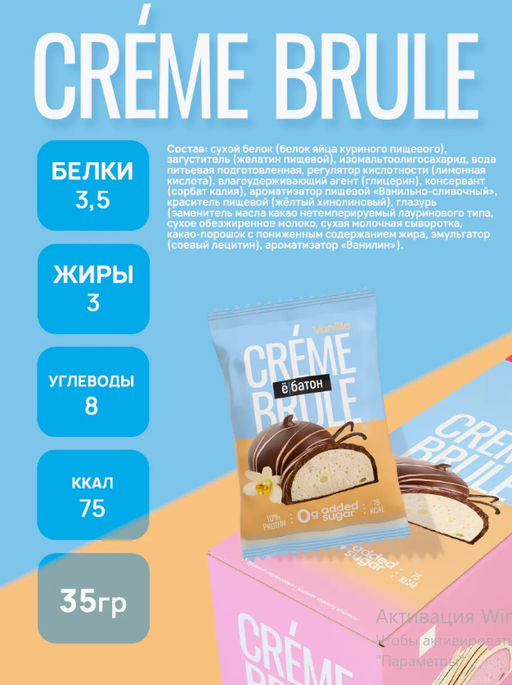 Изделие кондитерское десерт «Crème Brule» («Крем Брюле») вкус «Vanilla» (Ваниль) ТМ Ё|батон, 35г - Ебатон фото 4