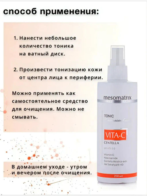 VITA-C CENTELLA, тоник антиоксидантный с витамином С НОВИНКА!!! - Mesomatrix фото 5